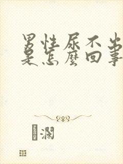 男性尿不出来疼是怎么回事