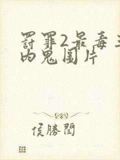 罚罪2最毒三个内鬼图片封面