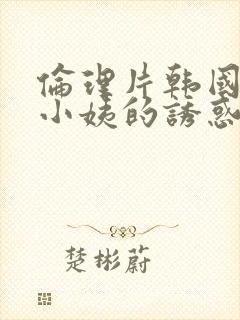 伦理片韩国善良小姨的诱惑封面