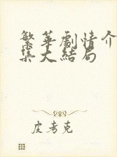 繁华剧情介绍分集大结局