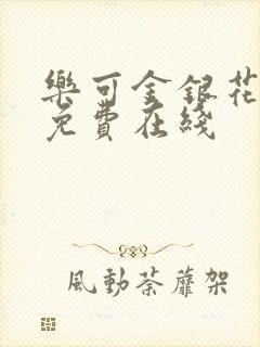 乐可金银花全文免费在线