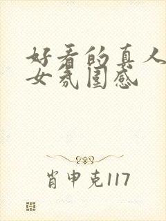 好看的真人头像女氛围感