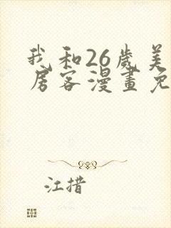 我和26岁美女房客漫画免费封面