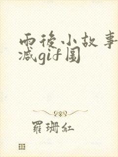 雨后小故事无删减gif图封面