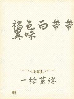 褐色白带带血有异味封面