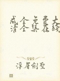 成全免费大全高清全集在线观看封面