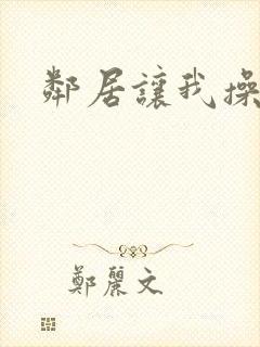 邻居让我操封面