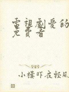 电视剧爱的厘米免费看