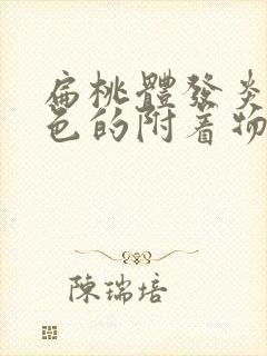 扁桃体发炎有白色的附着物是什么