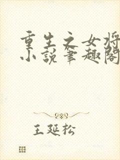 重生之女将星 小说笔趣阁封面