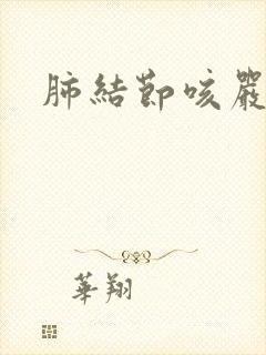 肺结节咳严重吗