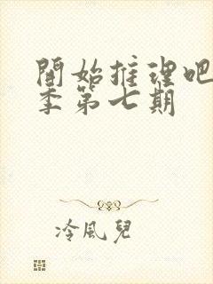 开始推理吧第三季第七期