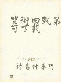 咒术回战第二季可下载