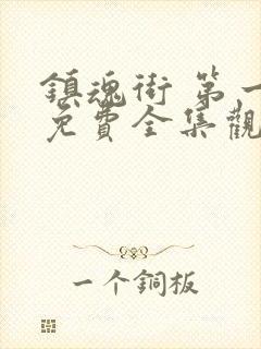 镇魂街 第一季免费全集观看封面