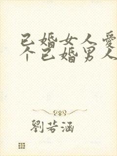 已婚女人爱上一个已婚男人怎么办