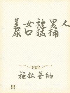 美女被男人扒开尿口猛桶