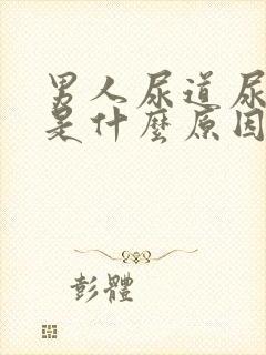 男人尿道尿出血是什么原因