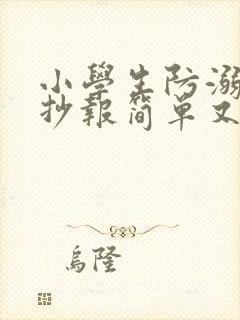 小学生防溺水手抄报简单又好看封面