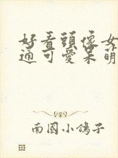 好看头像女生卡通可爱呆萌