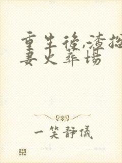 重生后,渣总追妻火葬场