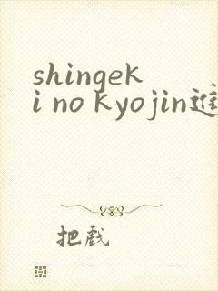 shingeki no kyojin进击的巨人封面