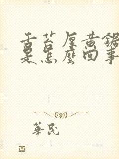 舌苔厚黄锯齿状是怎么回事