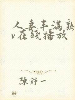 人妻丰满熟女av在线播放