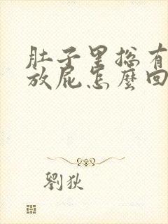 肚子里总有气老放屁怎么回事