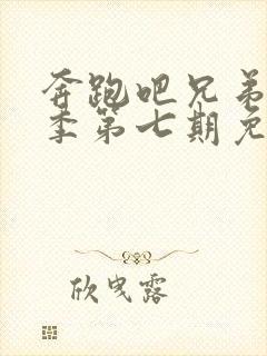 奔跑吧兄弟第一季第七期免费观看