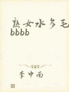 熟女水多毛多bbbbb