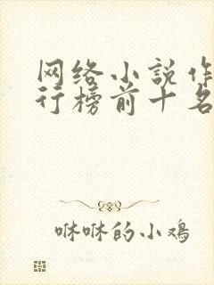 网络小说作家排行榜前十名