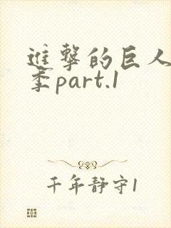 进击的巨人最终季part.1