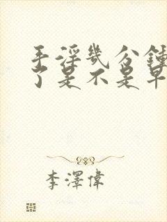 手淫几分钟就射了是不是早射