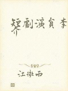 短剧演员李钊简介