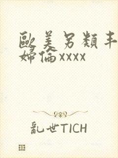 欧美另类丰满熟妇伦xxxx