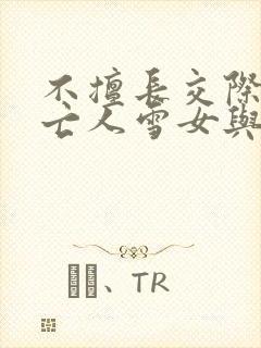 不擅长交际的未亡人雪女与诅咒戒指2