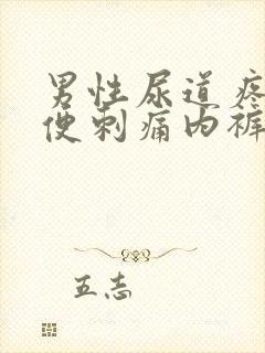 男性尿道疼痛小便刺痛内裤有黄色分泌物