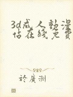 3d成人动漫网站在线免费观看