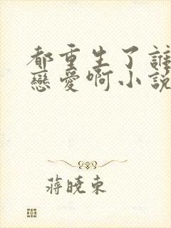 都重生了谁还谈恋爱啊小说免费