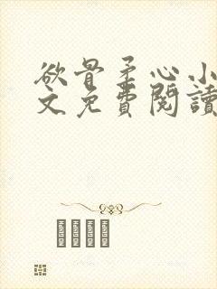 欲骨柔心小说全文免费阅读