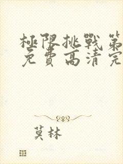 极限挑战第六季免费高清完整版