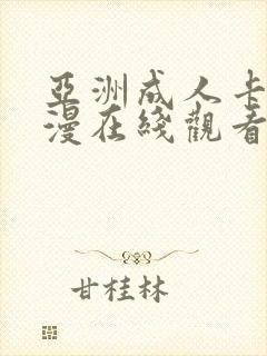 亚洲成人卡通动漫在线观看