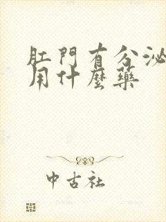 肛门有分泌物痒用什么药