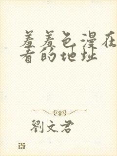 羞羞色漫在线观看的地址封面