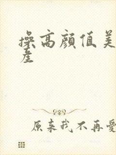 操高颜值美女国产