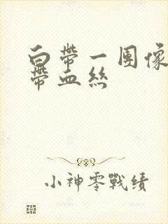 白带一团像果冻带血丝