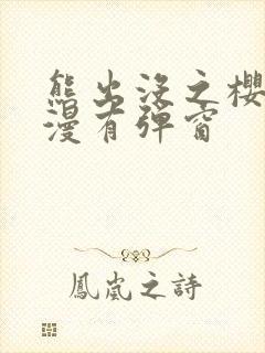 熊出没之樱花动漫有弹窗