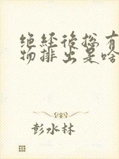 绝经后总有分泌物排出是啥原因