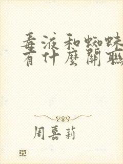 毒液和蜘蛛侠3有什么关联