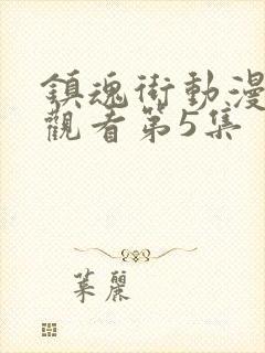 镇魂街动漫免费观看第5集